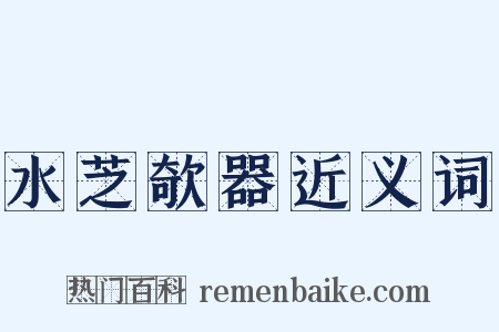 水芝欹器近义词是什么意思的图片